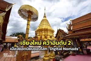 เชียงใหม่ คว้าอันดับ2 เมืองยอดนิยมของโลก "Digital Nomads"
