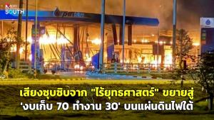 เสียงซุบซิบจาก “ไร้ยุทธศาสตร์” ขยายสู่ “งบเก็บ 70 ทำงาน 30” บนแผ่นดินไฟใต้