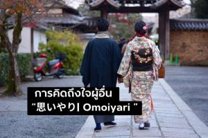 การคิดถึงใจผู้อื่น “&amp;#24605;&amp;#12356;&amp;#12420;&amp;#12426;| Omoiyari ”