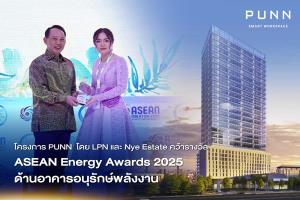 LPN คว้ารางวัลระดับอาเซียน จากเวที ASEAN Energy Awards 2025