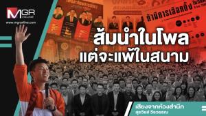 ส้มนำในโพลแต่จะแพ้ในสนาม