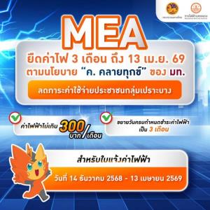 MEA ยืดค่าไฟ 3 เดือน ถึง 13 เม.ย. 69 ตามนโยบาย “ค. คลายทุกข์” ของ มท. ลดภาระกลุ่มเปราะบาง