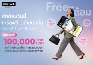 เมย์แบงก์ ผุดแคมเปญ “Maybank Free-ด้อม” ชูเทรดปลอดภัย ทดลองลงทุน DR ฟรีค่าคอมมิชชัน 1 แสนบาทแรก