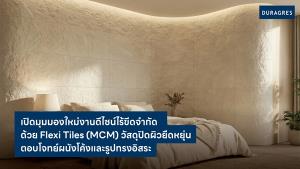UMI GROUP เปิดงานดีไซน์ไร้ขีดจำกัด ด้วย Flexi Tiles (MCM) วัสดุปิดผิวยืดหยุ่น
