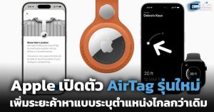 Apple เปิดตัว AirTag รุ่นใหม่ เพิ่มระยะค้าหาแบบระบุตำแหน่งไกลกว่าเดิม