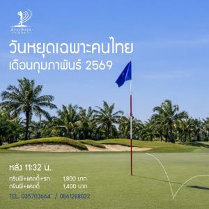 สนามอยุธยามีราคาวันหยุดประจำเดือน ก.พ.