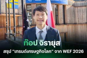 “ท๊อป จิรายุส” ถอดรหัส 5 กระแสโลกจาก WEF 2026 ชี้ทิศทางอนาคตที่ไทยต้องรู้