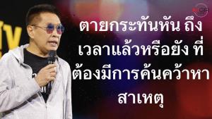 “หมอธีระวัฒน” ชี้ถึงเวลาค้นหาสาเหตุคนสุขภาพดีตายกระทันหัน เร่งวิจัยเกี่ยวข้องวัคซีน mRNA หรือไม่