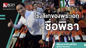 โรงลิเกของพระเอกชื่อพิธา