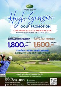 กัซซันขุนตานจัดโปรโมชั่น “High Season”