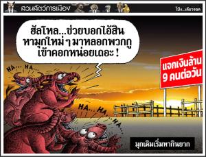 มุกเดิมเริ่มหากินยาก