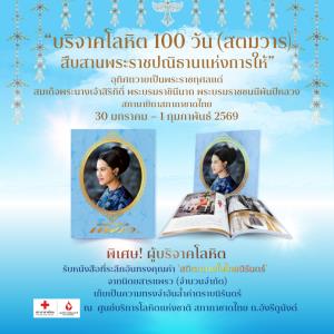 100 วัน (สตมวาร) บริจาคโลหิตอุทิศถวายเป็นพระราชกุศลแด่   “สมเด็จพระบรมราชชนนีพันปีหลวง”