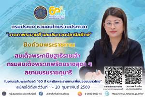 กรมประมงชวนร่วมประกวดวาดภาพปลานิลชิงถ้วยพระราชทานฯ ในงาน “60 ปี ปลานิลพระราชทานเพื่อปวงชนชาวไทย”