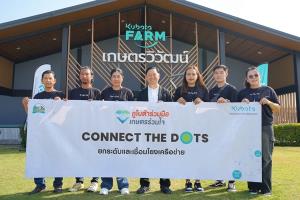 สยามคูโบต้า จัดกิจกรรม “Connect the Dots” เชื่อมองค์ความรู้เกษตรกรทั่วประเทศ