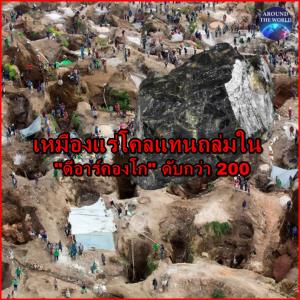เหมืองแร่โคลแทนหัวใจอุตสาหกรรมผลิตสมาร์ทโฟนถล่มในพื้นที่ "กบฎM23" ดีอาร์คองโกดับระอุไม่ต่ำกว่า 200