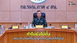 ทำไมยังไม่ตั้ง “คณะทำงานแก้ไขปัญหาการบุกรุกที่ดินรัฐ”
