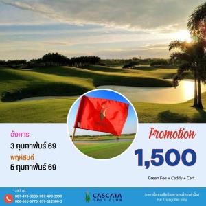 คาสคาต้ามีโปรโมชั่นเฉพาะ 3 และ 5 ก.พ.นี้