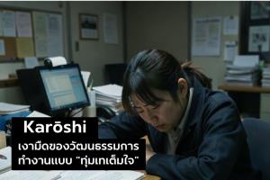 Kar&amp;#333;shi เงามืดของวัฒนธรรมการทำงานแบบ “ทุ่มเทเต็มใจ”