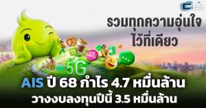 AIS โชว์ผลงานปี 68 กำไร 4.7 หมื่นล้าน วางงบลงทุนปีนี้ 3.5 หมื่นล้าน