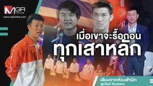 เมื่อเขาจะรื้อถอนทุกเสาหลัก