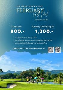 เซอร์เจมส์เสนอโปรโมชั่นเดือนกุมภาพันธ์