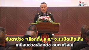 จับตาช่วง “เลือกตั้ง ส.ส.” จะระเบิดเถิดเทิงเหมือนช่วงเลือกตั้ง อบต.หรือไม่