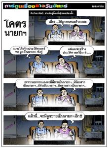 โคตรนายกฯ