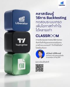 Liberator เปิดคลาสเรียนฟรี “Backtesting เลิกเดา แล้วเอาจริง” เสริมทักษะเทรดเดอร์ไทย