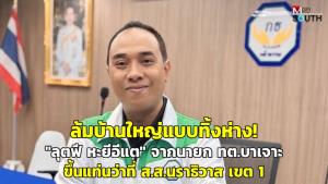 ล้มบ้านใหญ่แบบทิ้งห่าง! “ลุตฟี หะยีอีแต” จากนายก ทต.บาเจาะขึ้นแท่นว่าที่ ส.ส.นราธิวาส เขต 1