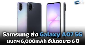 Samsung ส่ง Galaxy A07 5G น้องเล็ก แบตฯ 6,000mAh อัปเดตยาว 6 ปี เริ่ม 5,499 บาท