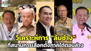 วิเคราะห์การ “ล้มช้าง” ที่สนามการเลือกตั้งภาคใต้ตอนล่าง