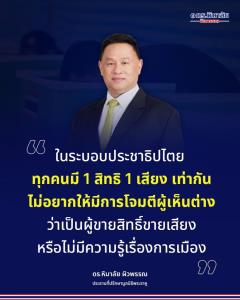 ‘เสธหิ‘ โพสต์เดือด  เตือนอย่าดูถูกเสียงประชาชน หลังเลือกตั้ง ชี้ 1 คน 1 เสียงเท่ากัน  ชี้ หยุดแตกแยก ป้ายสีเคารพผลตามกติกาประชาธิปไตย