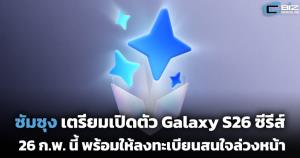 ซัมซุง เตรียมเปิดตัว Galaxy S26 ซีรีส์ 26 ก.พ. นี้ ขายไทย 11 มี.ค.