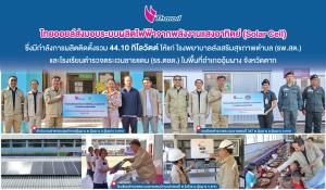 ไทยออยล์ส่งมอบ Solar Cell แก่ 6 รพ.สต.-ร.ร.ตชด.จ.ตาก