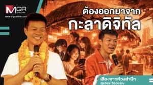 ต้องออกมาจากกะลาดิจิทัล