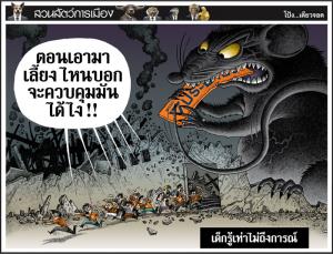 เด็กรู้เท่าไม่ถึงการณ์