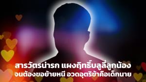 สารวัตรหน้ารก แผงฤิทธิ์บูลลี่ลูกน้อง จนขอย้ายหนี อวดอุตริข้าคือเด็กนาย