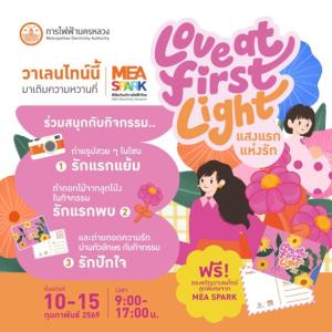 วาเลนไทน์นี้ รักใครให้ชวนไป MEA SPARK ในงาน "Love at the First Light แสงแรกแห่งรัก"