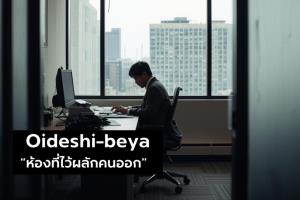 “ห้องผลักไส” กับความเงียบที่ไล่คนออกจากระบบ
