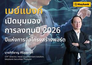 เมย์แบงก์ชี้ปี 2026 ปีแห่งการจัดโครงสร้างพอร์ต แนะนักลงทุนไทยคิดให้ไกลกว่าหุ้นรายตัว