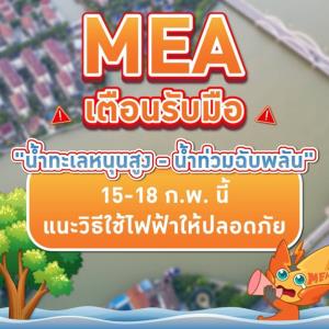 MEA เตือนรับมือ "น้ำทะเลหนุนสูง - น้ำท่วมฉับพลัน" 15-18 ก.พ. นี้ แนะวิธีใช้ไฟฟ้าให้ปลอดภัยสูงสุด