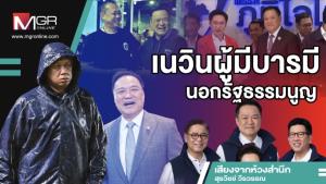 เนวินผู้มีบารมีนอกรัฐธรรมนูญ