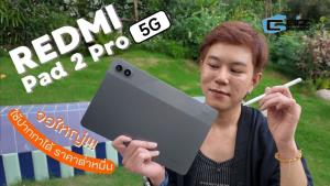 รีวิว Redmi Pad 2 Pro 5G จอใหญ่ ใช้ปากกาได้ ต่อเน็ตเร็ว ราคาดี