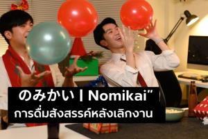 เมื่อการสังสรรค์กลายเป็นภาระที่ปฏิเสธไม่ได้