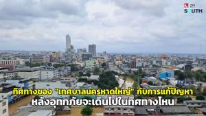 ทิศทางของ “เทศบาลนครหาดใหญ่” กับการแก้ปัญหาหลังอุทกภัยจะเดินไปในทิศทางไหน