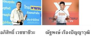 ปชป.และปชน. : รัฐบาลสมัยหน้าถ้าค้านเป็น
