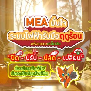 MEA มั่นใจรับมือฤดูร้อน แนะเคล็ดลับ "ปิด-ปรับ-ปลด-เปลี่ยน" ช่วยประหยัดค่าไฟ ปลอดภัยต่อทรัพย์สิน