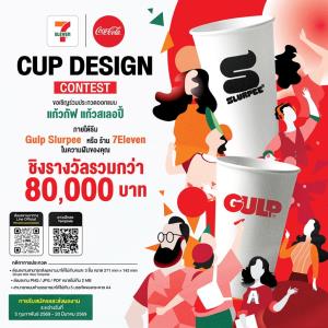 เซเว่น อีเลฟเว่นชวน Gen Z ปล่อยของ!   ระเบิดไอเดียออกแบบแก้ว Gulp &amp; Slurpee ชิงรางวัล80,000 บาท