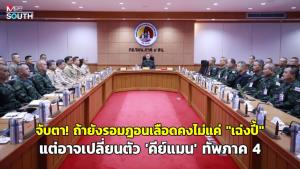 จับตา! ถ้ายังรอมฎอนเลือดคงไม่แค่ “เฉ่งปี้” แต่อาจเปลี่ยนตัว 'คีย์แมน' ทัพภาค 4