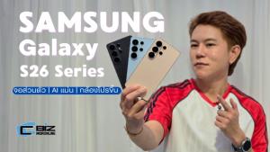 พรีวิว Samsung Galaxy S26 Seires AI ฉลาดขึ้น กล้องโปรกว่าเดิม มาพร้อมจอกันเผือก